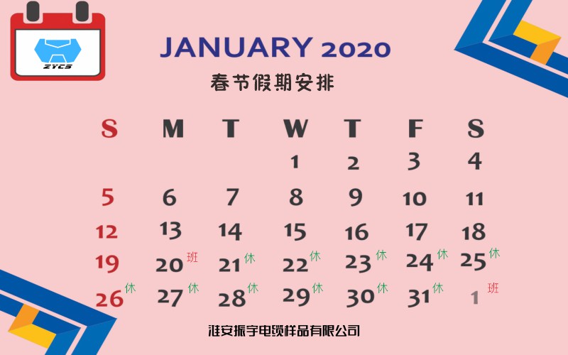 2020年春節(jié)放假時間安排及假期安全注意事項-淮安振宇電纜樣品有限公司