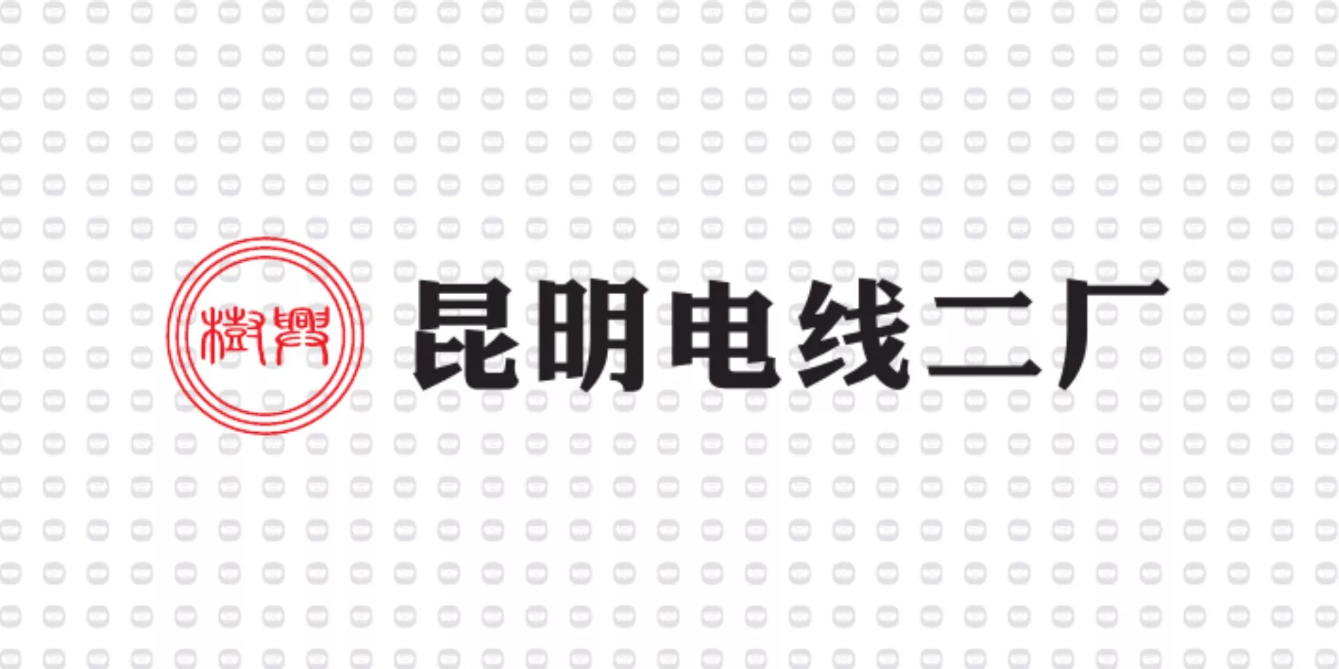 振宇电缆样品-昆明电线二厂.jpg
