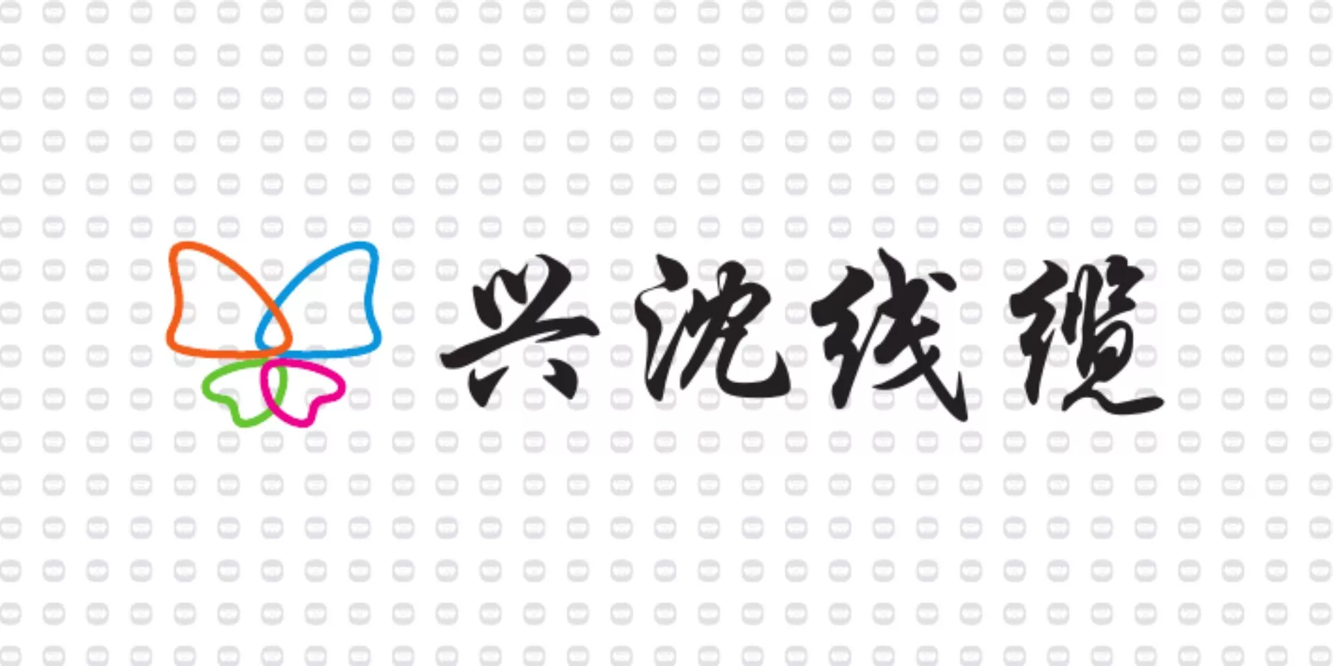 振宇电缆样品-兴沈线缆.jpg