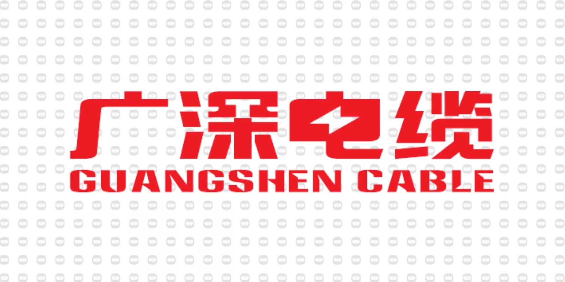 振宇电缆样品-广深电缆.jpg