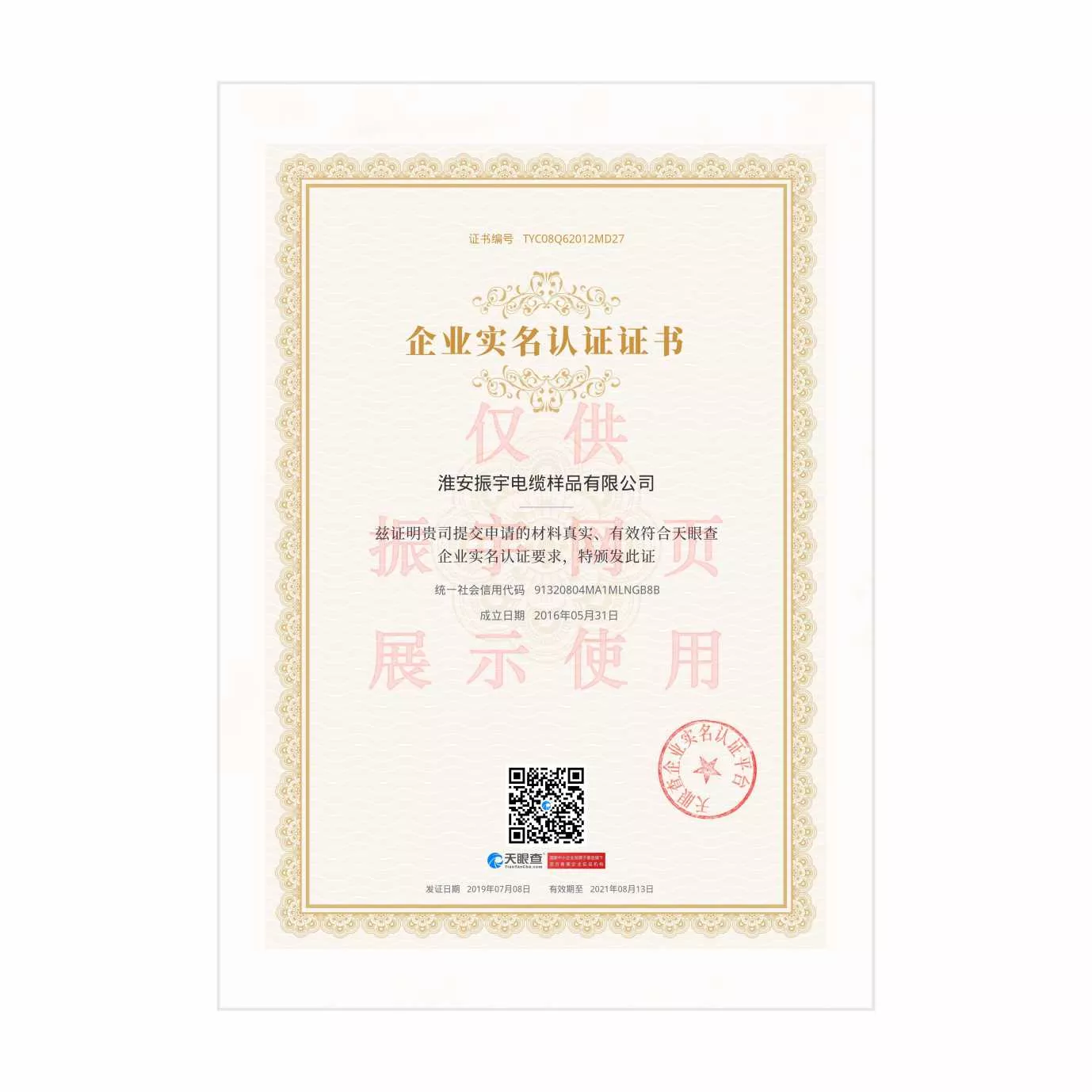 振宇企业实名认证