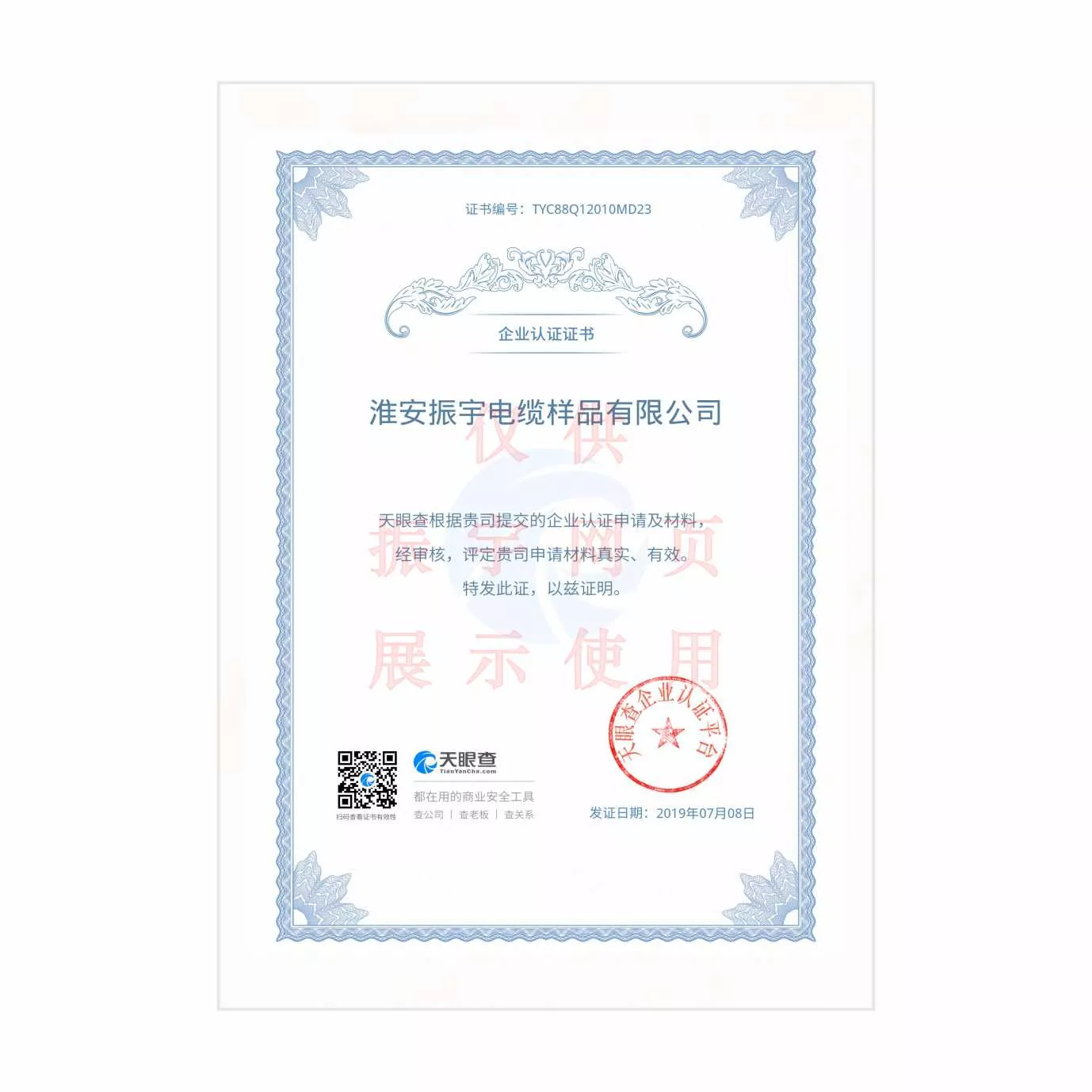振宇企业认证证书