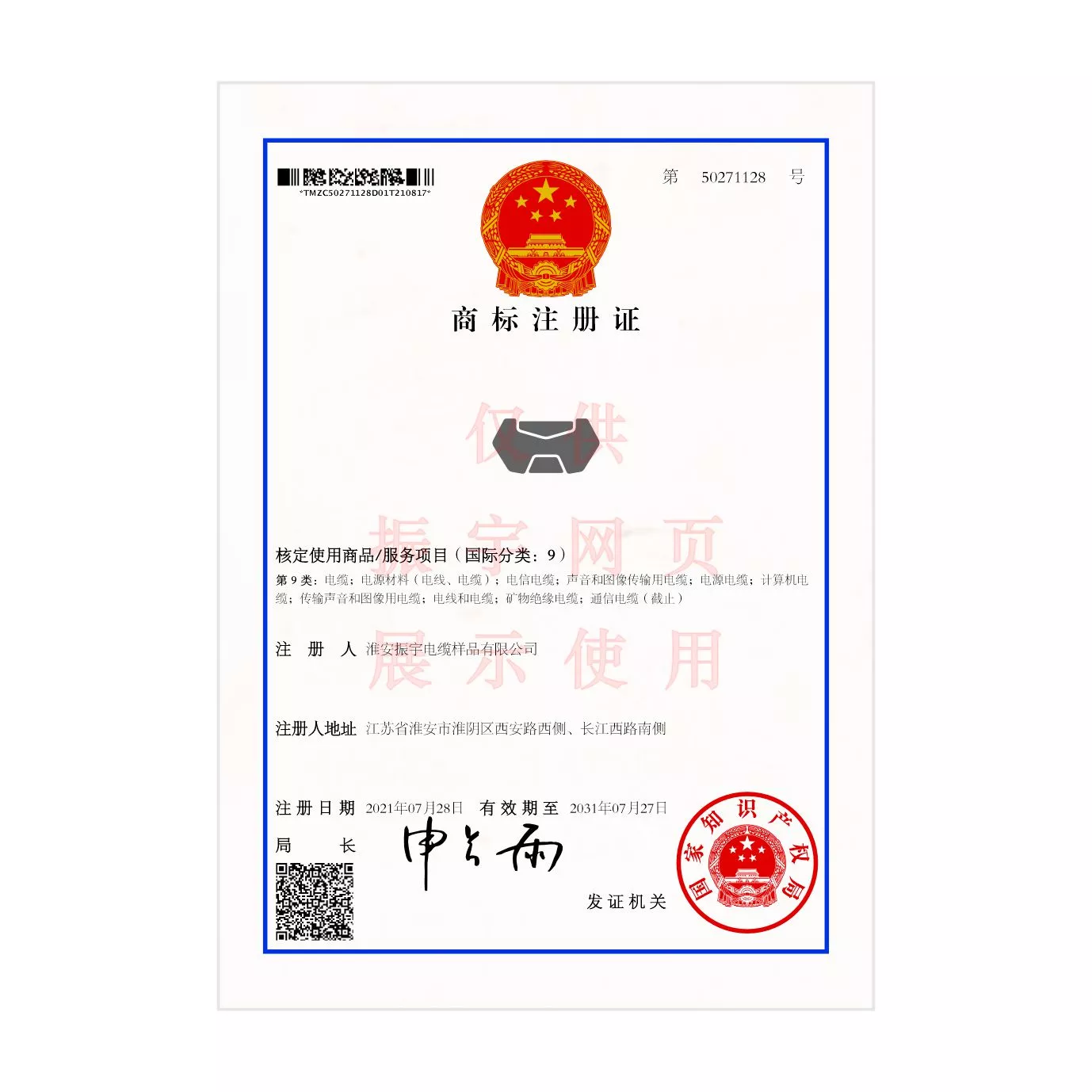振宇商标注册证