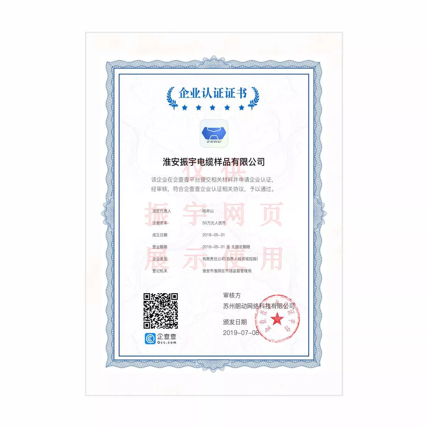 振宇企业认证证书