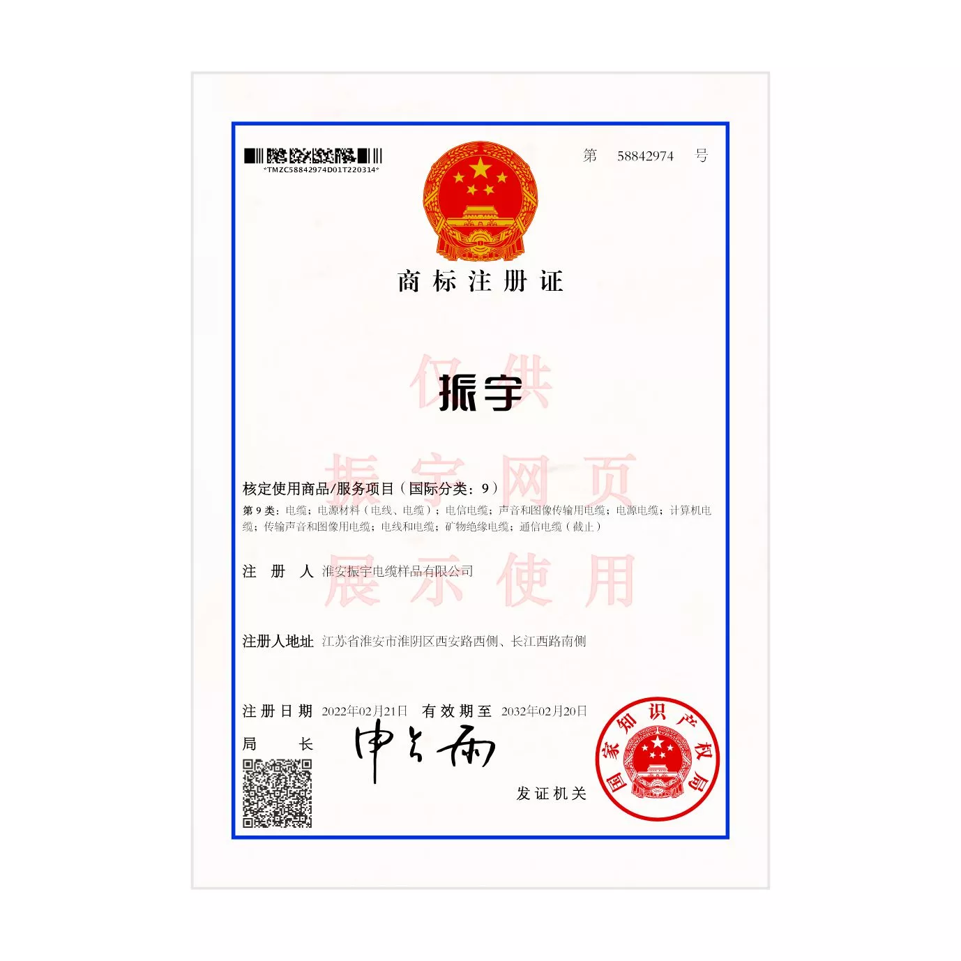 振宇商标注册证