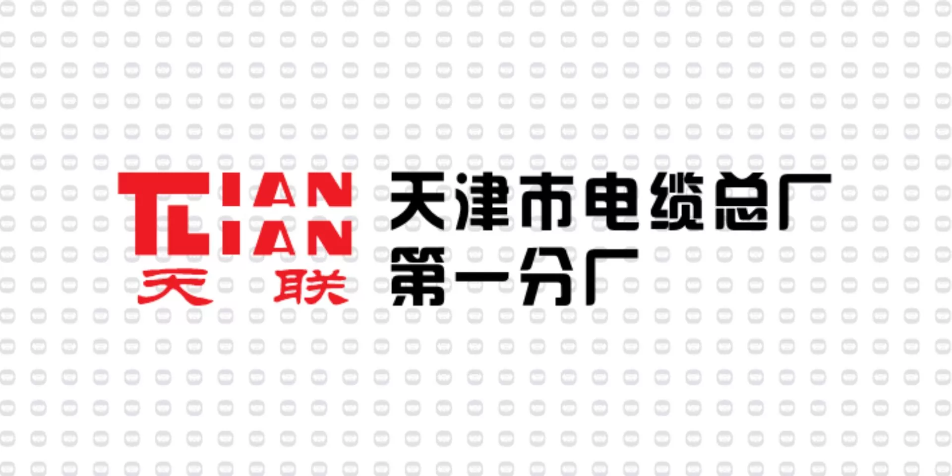 振宇电缆样品-天津市电缆总厂**分厂.jpg